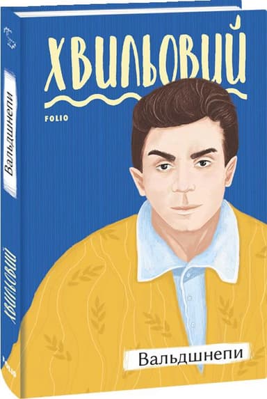 Вальдшнепи (Рідне)