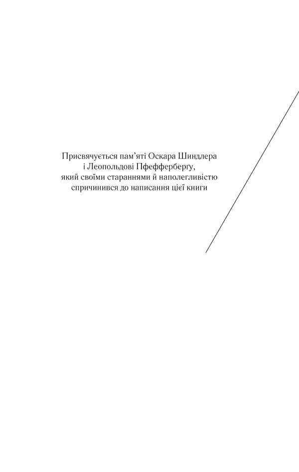 Список Шиндлера, фото - 2