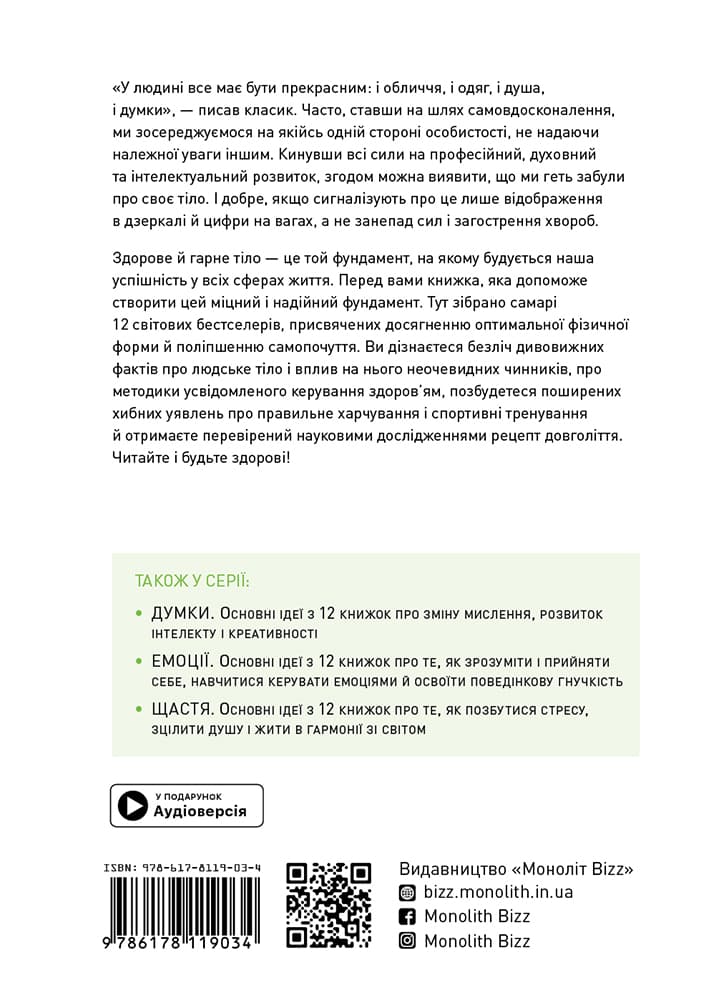 Тіло. Основні ідеї з 12 книжок про досягнення оптимальної форми, фізичне здоров'я та довголіття, фото - 2