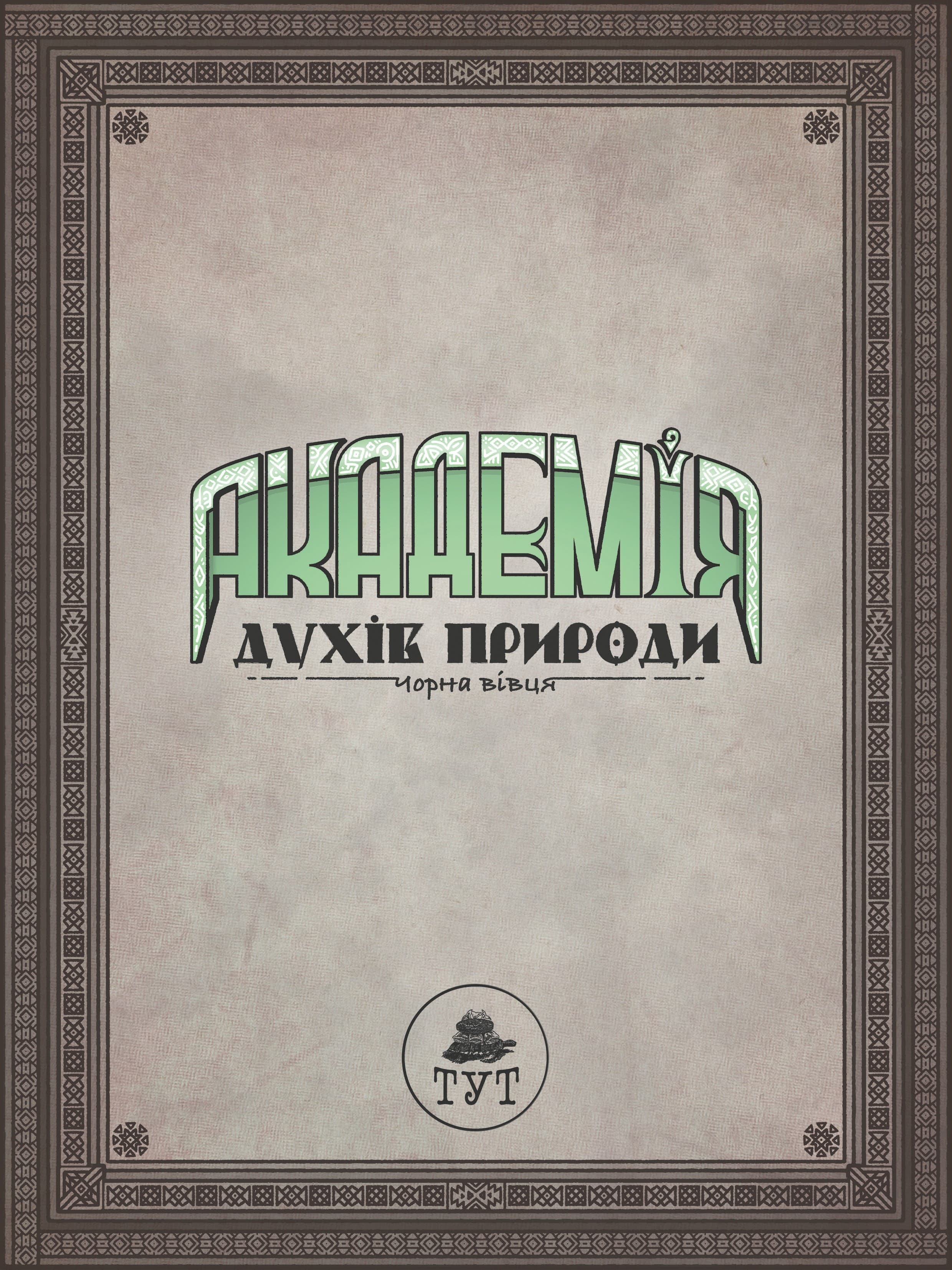 Академія духів природи. Чорна вівця, фото - 2