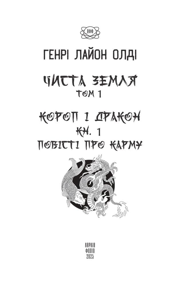 Чиста земля. т.1 Короп і дракон. кн.1. Повісті про карму, фото - 2