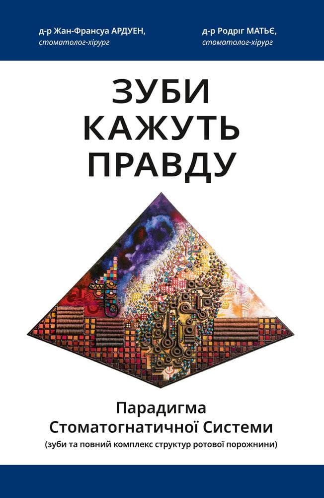 Зуби кажуть правду. Парадигма Стоматогнатичної Системи, фото - 1