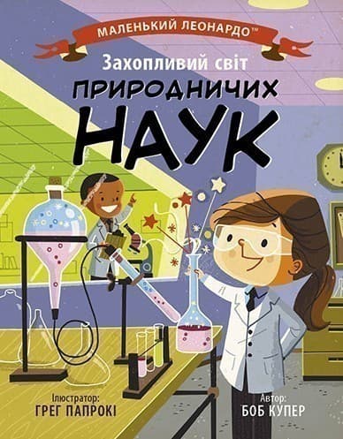 Маленький Леонардо.Захопливий світ природничих наук, фото - 1