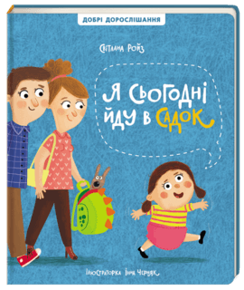 Я сьогодні йду в садок, фото - 1