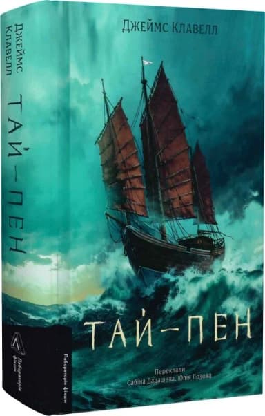 Тай-пен. Том 2 (Азійська сага)