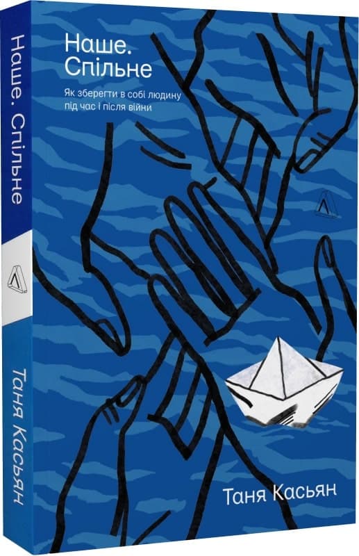 Наше. Спільне. Як зберегти в собі людину під час і після війни, фото - 1