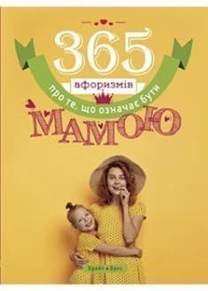 365 афоризмів про те, що означає бути мамою