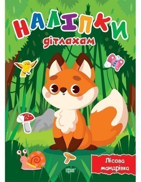 Наліпки дітлахам Лісова мандрівка, фото - 1