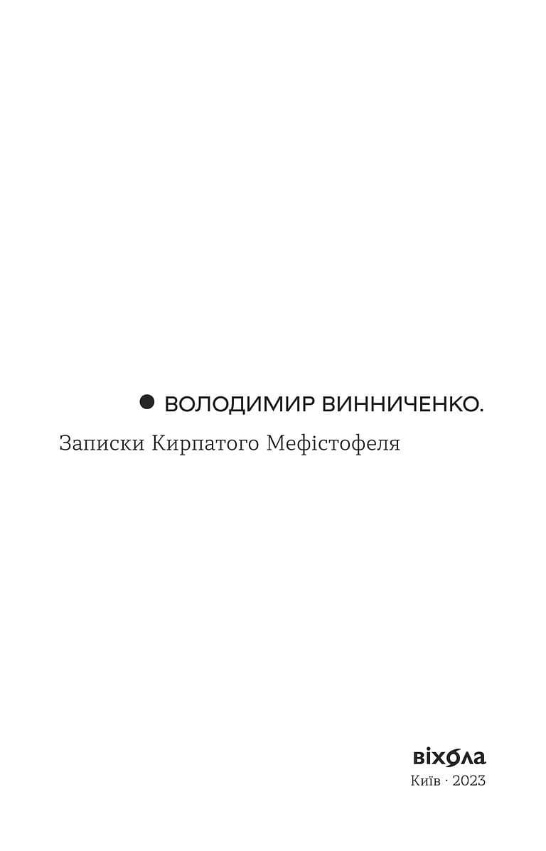 Записки Кирпатого Мефістофеля, фото - 3