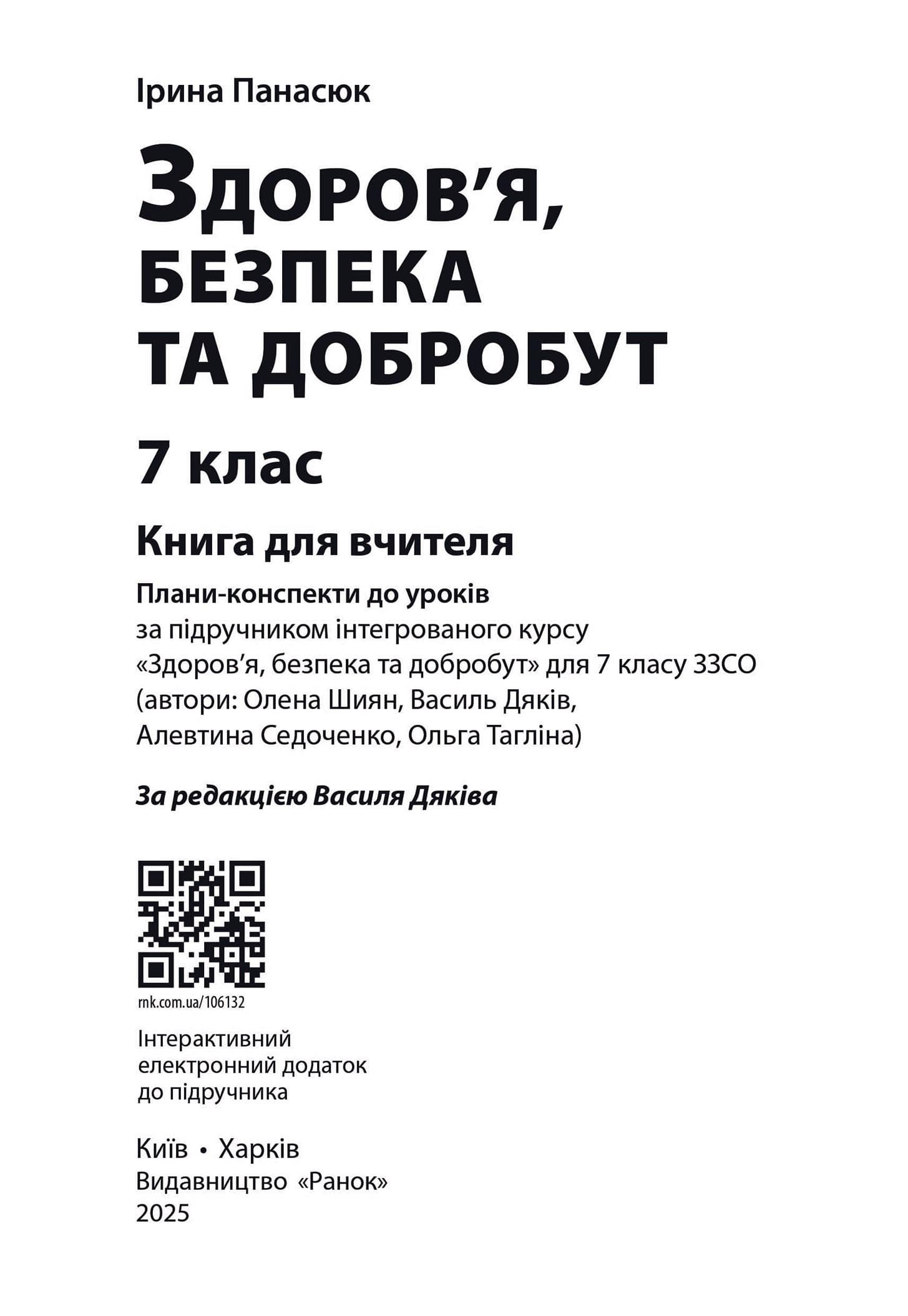 Книга вчителя. Здоров&#39;я, безпека та добробут. 7 клас, фото - 2