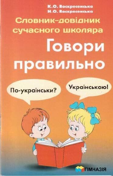 Словник-довідник сучас. школяра. Говори правильно