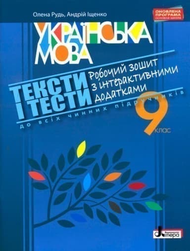 Л0892У; УКРАЇНСЬКА МОВА 9 кл ТЕКСТИ І ТЕСТИ Робочий зошит з інтерактивними додатками ; 30;