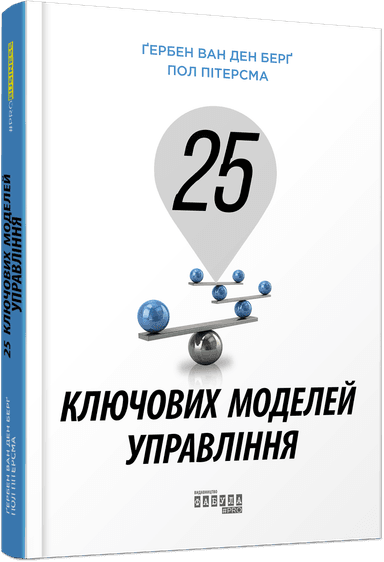 25 ключових моделей управління