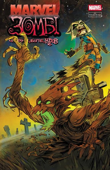 Marvel Зомбі: Чорне,Біле,Кров. Випуск 4/2