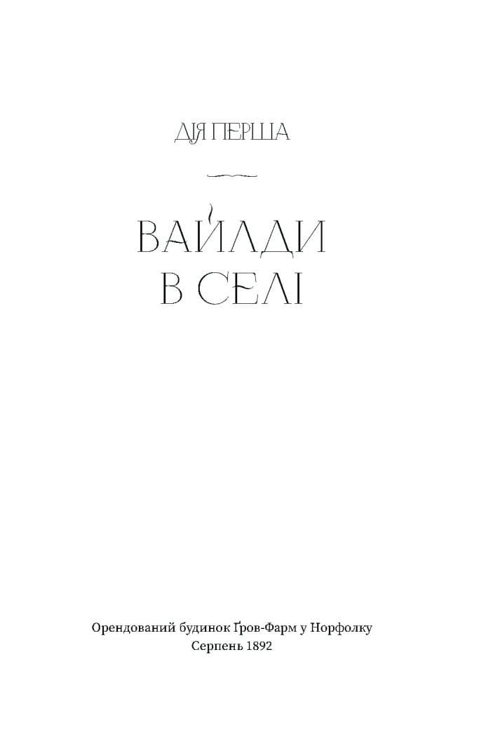 Вайлди: роман на п&#39;ять дій, фото - 3