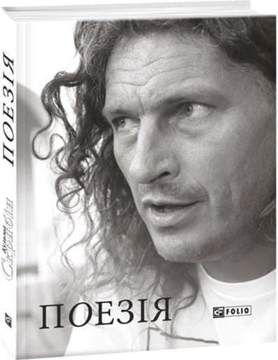 Кузьма Скрябін. Поезія, фото - 1