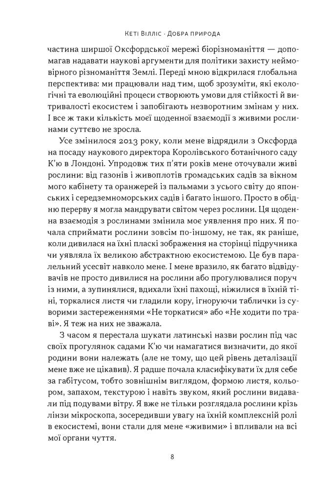 Добра природа. Чому бачити, торкати і нюхати рослини корисно для нашого здоров'я, фото - 3
