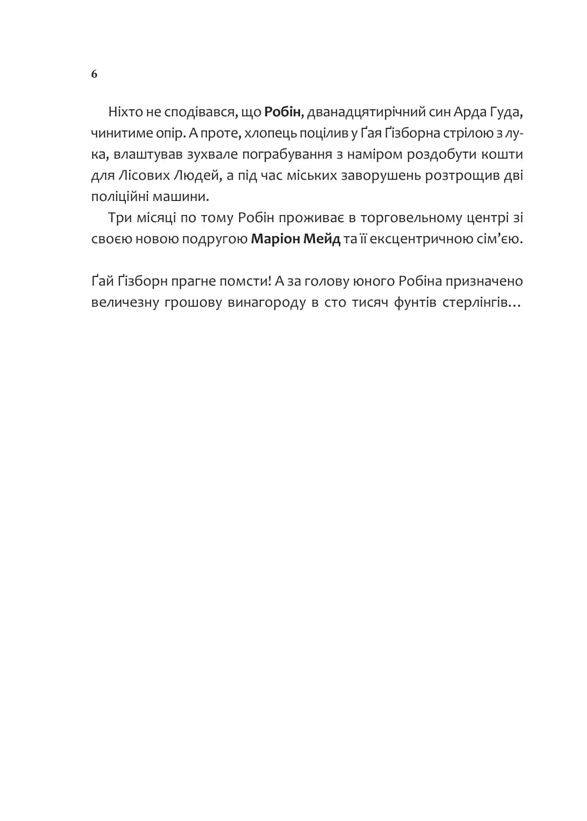Робін Гуд. Книга 2. Піратство, пейнтбол та зебри, фото - 3