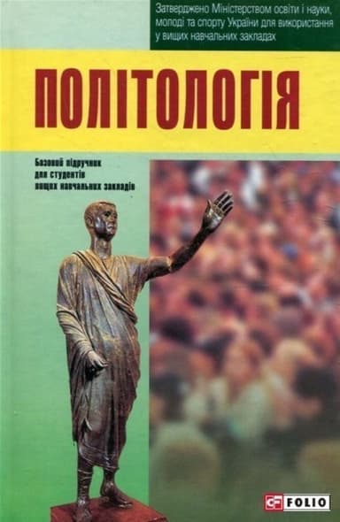 Політологія. Підручник
