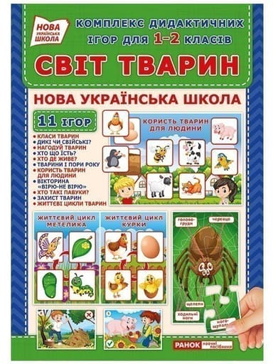 Комплекс дидактичних ігор для 1-2 класів.Світ тварин