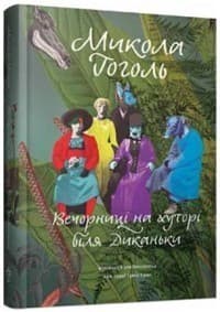 Вечорниці на хуторі біля Диканьки