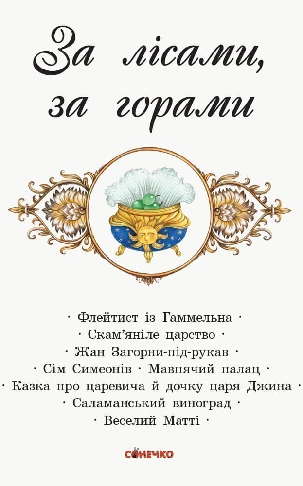 Коралові казки. За лісами, за горами, фото - 2