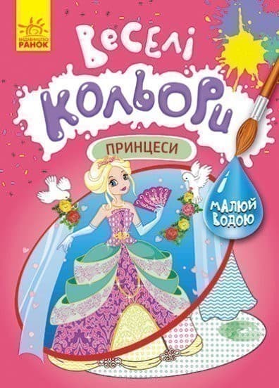 Веселі кольори. Принцеси, фото - 1