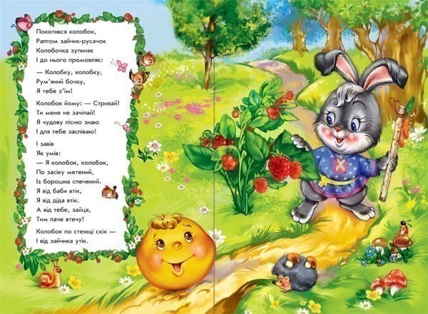 Колобок у віршах, фото - 3