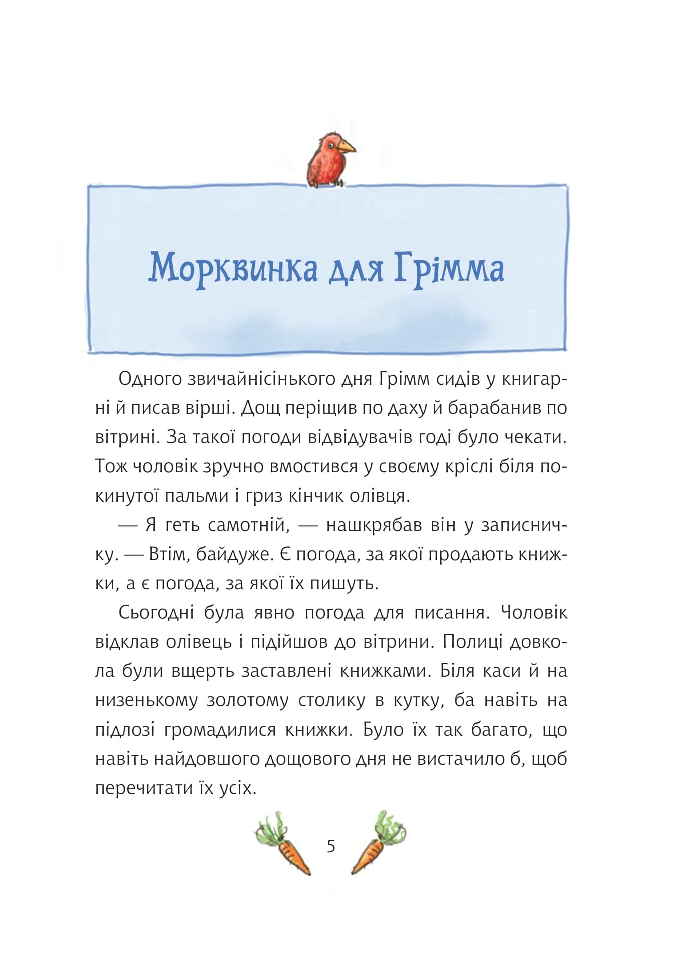 Грімм та Морквинка. Книга 1. Вітаймо зеброслика, фото - 2