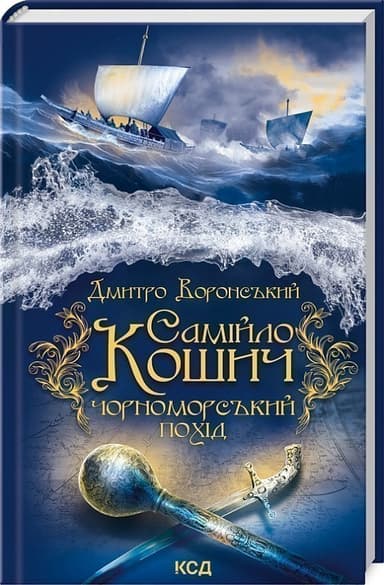 Самійло Кошич. Чорноморський похід