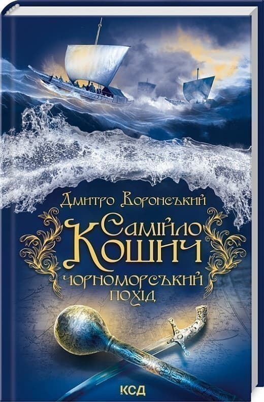 Самійло Кошич. Чорноморський похід, фото - 1