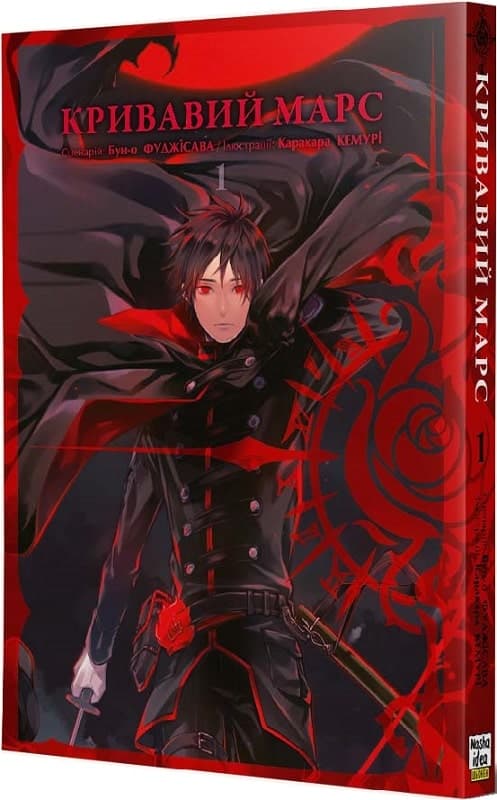 Кривавий Марс. Том 1, фото - 1