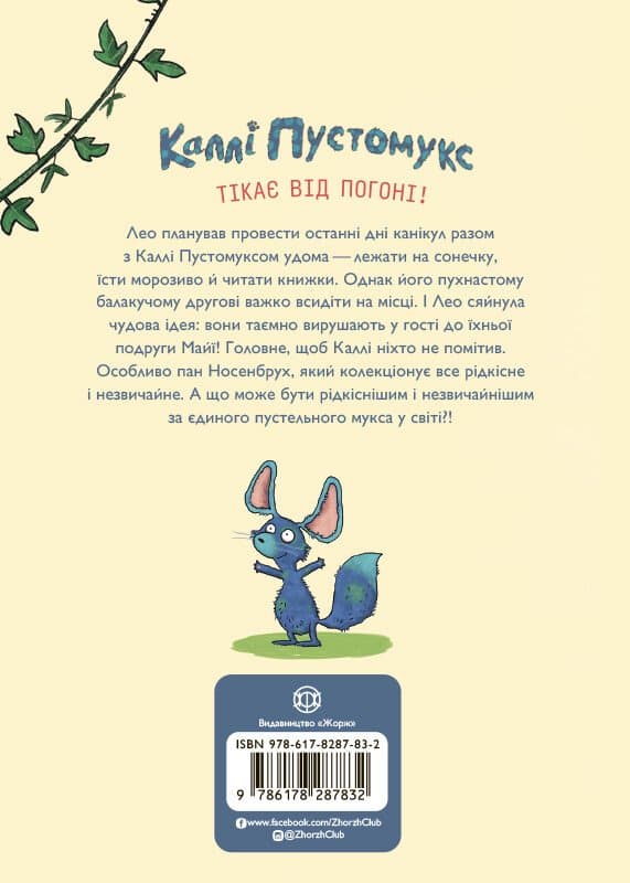 Каллі Пустомукс у небезпеці. Книга 3, фото - 2