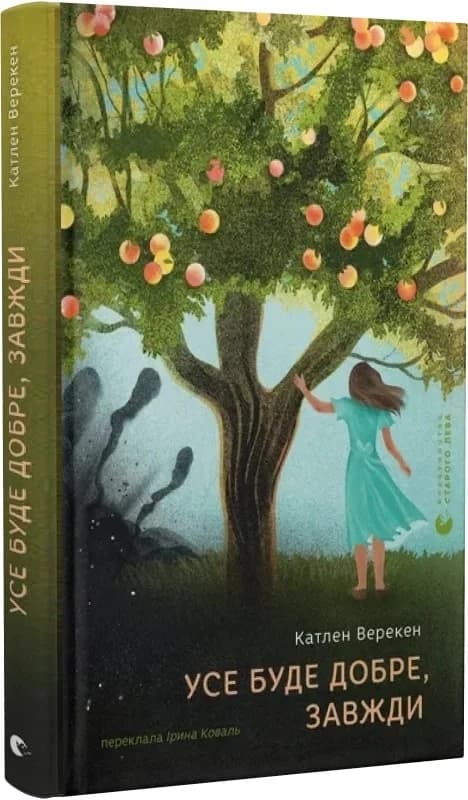 Усе буде добре, завжди, фото - 1