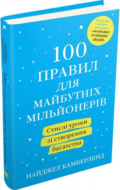 100 правил для майбутніх мільйонерів. Стислі уроки для тих, хто мріє розбагатіти