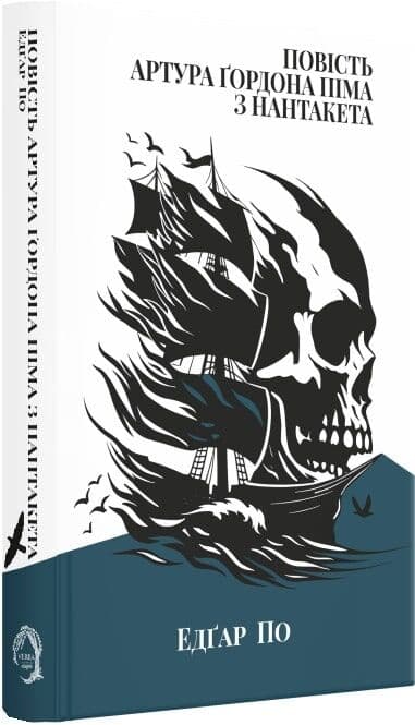 Повість Артура Ґордона Піма з Нантукету (Класика поза часом), фото - 1