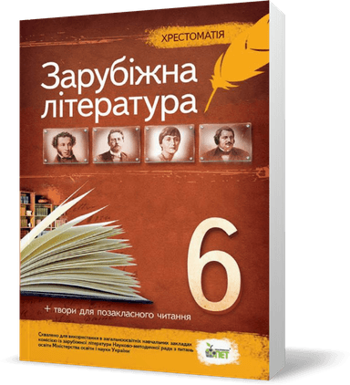 Хрестоматія «Зарубіжна література, 6 кл. (Нова програма)»