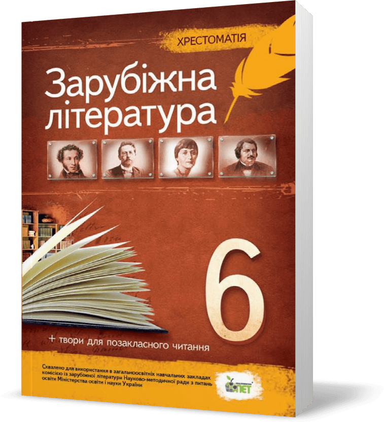Хрестоматія «Зарубіжна література, 6 кл. (Нова програма)», фото - 1
