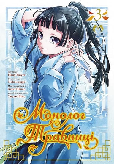 Монолог травниці. Том 3