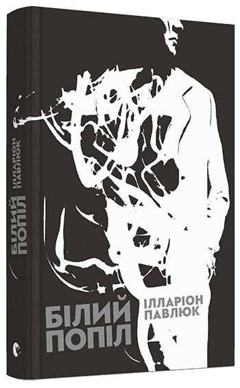 Білий попіл