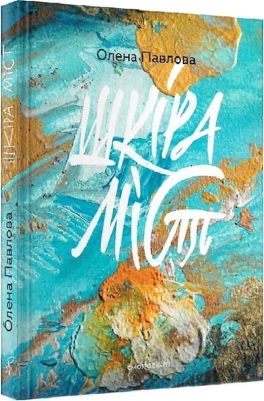 Шкіра міст, фото - 1