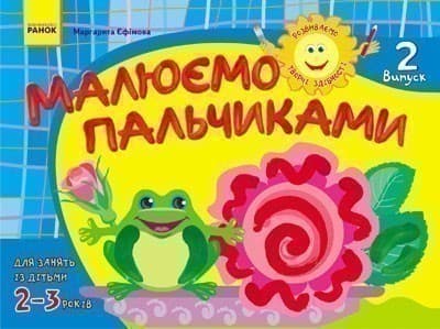 Розвиваємо творчі здібності. Малюємо пальчиками 2-3 роки. Випуск 2 ДИТИНА, фото - 1