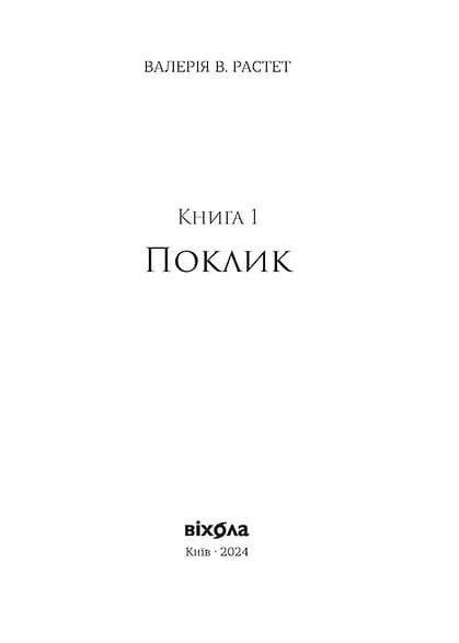 Поклик. Хроніки червоних лисиць. Книга 1, фото - 3