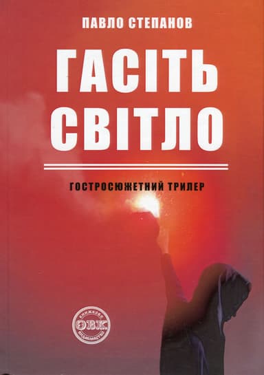 Гасіть світло