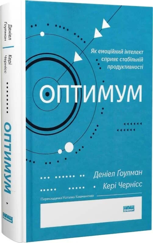 Оптимум. Як емоційний інтелект сприяє стабільній продуктивності, фото - 1