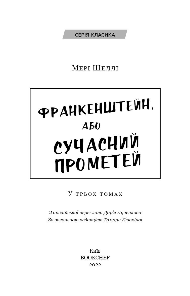 Франкенштейн, або Сучасний Прометей, фото - 2