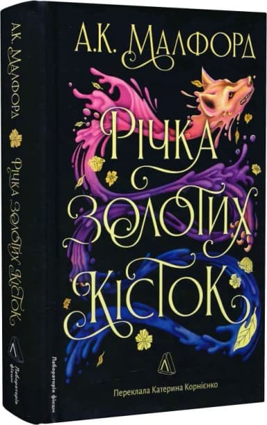 Річка золотих кісток