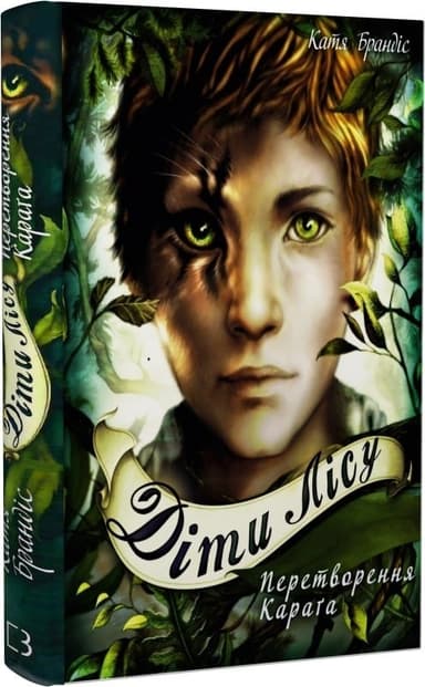 Діти лісу. Перетворення Карґа