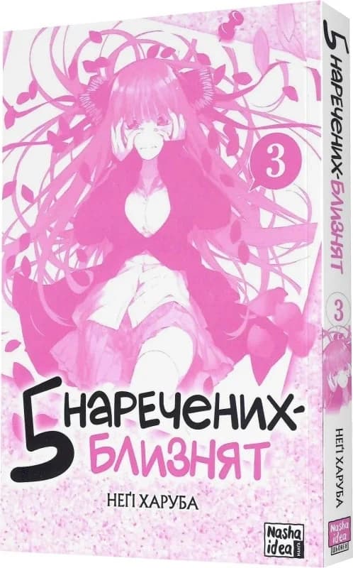 П&#39;ять наречених близнят. Том 3, фото - 2