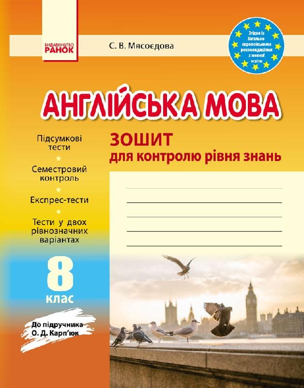 ЗКЗ. Англійська мова. 8 кл. (до підр. О. Д. Карп’юк), фото - 1